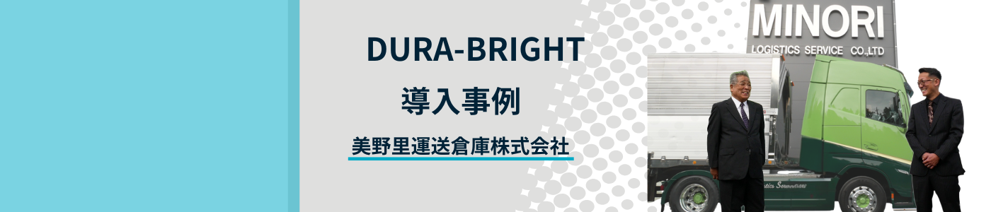 [導入事例 ]　 美野里運送倉庫株式会社   DURA-BRIGHT® 　