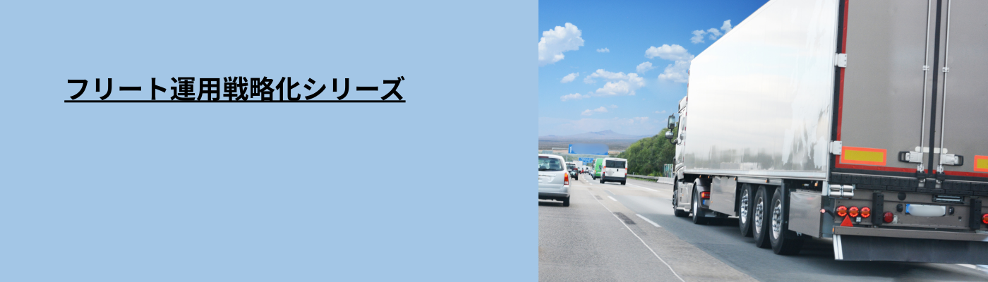 新年度前に見直したい車両コスト。ホイールから始めるフリート最適化